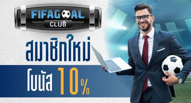 เว็บแทงบอลออนไลน์ FIFAGOALCLUB