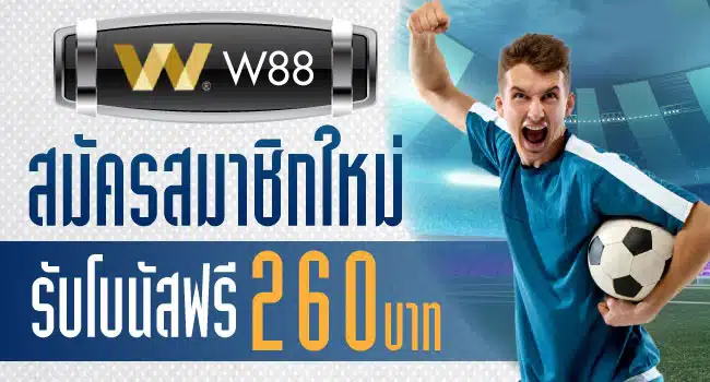 เว็บแทงบอลออนไลน์ w88